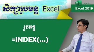 របមនដ Index ករបរបរសរបមនដ Index How To Use Index Function របមនដ Excel មរន Excel