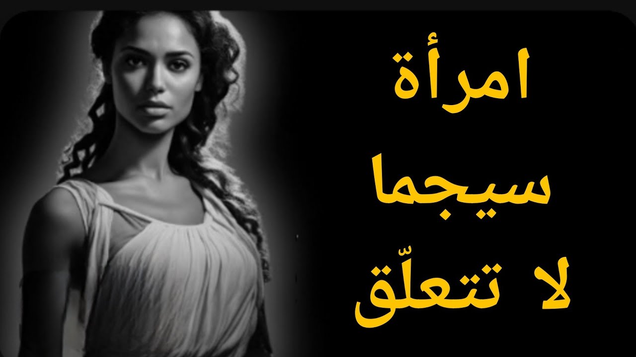 علامات نادرة تدل أن امرأة سيجما تحبك فعلًا