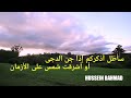 سأظل أذكركم خاطرة حسين بحمد HUSSEIN BAHMAD 