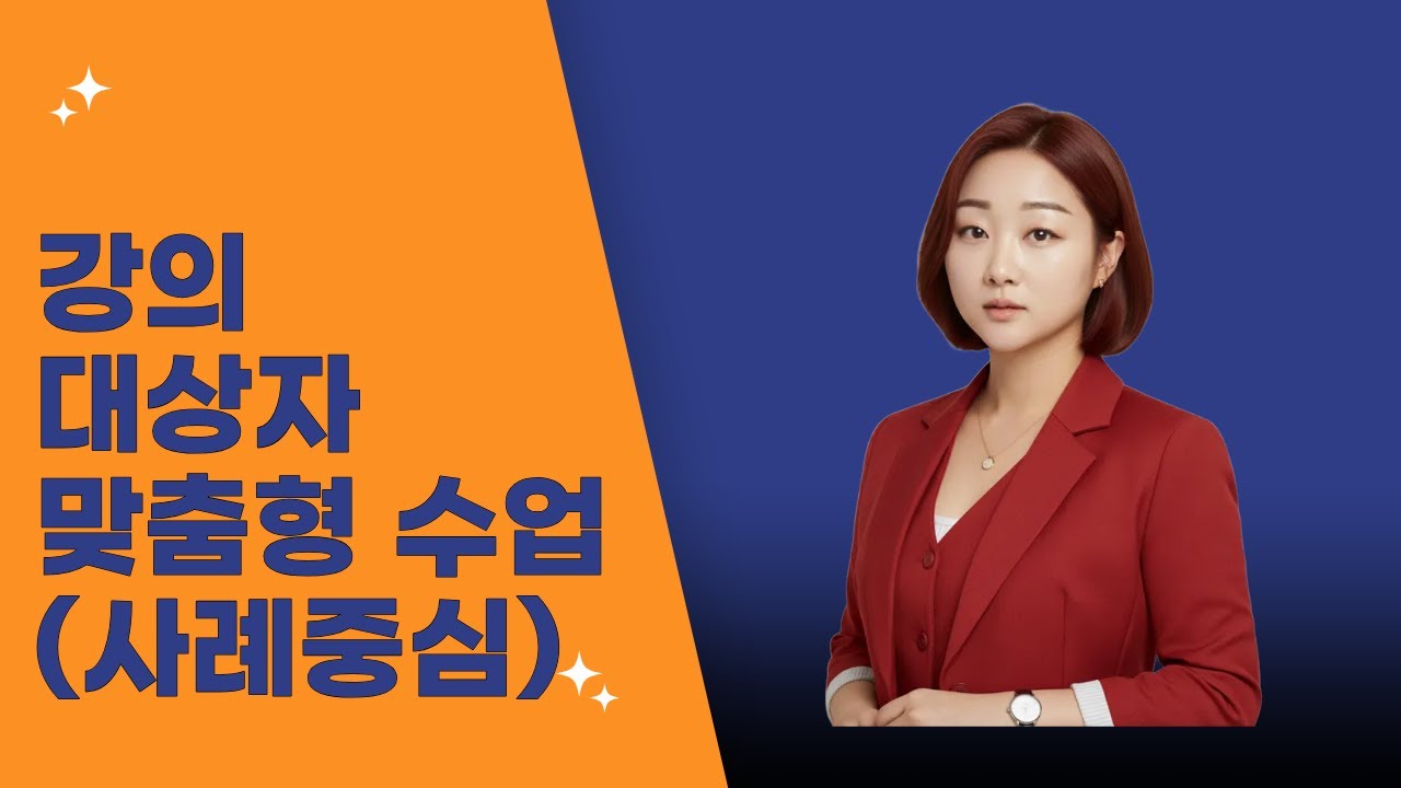 강의 대상자별 맞춤형 수업법 (강사역량강화 수업 2회차 내용 )