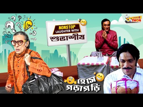 Subhasish Non-Stop Laughter 🤪 with Subhasish Mukherjee | Best Comedy Scenes ...