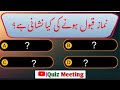 dilchasp Islami Sawal jawab  Urdu/ Hindi | Islami Question answer | اسلامی معلوماتی سوالات |Quiz 51