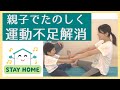【親子ヨガ】子供の運動不足解消に！親子で楽しい準備運動編　子供向け体操　♯stayhome