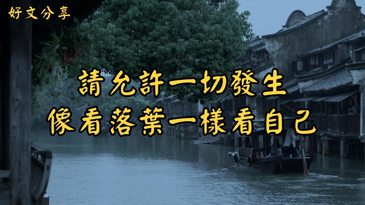 請允許一切發生，像看落葉一樣看自己 | 經典散文 |  好文分享 |  情感美文 |  情感日誌 |  人生哲理 |  人生感悟 |  深夜讀書 |  有聲朗讀 | 散文朗讀