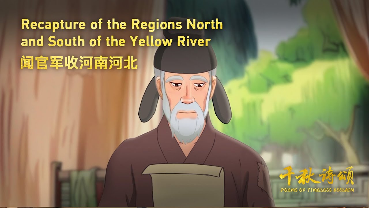 Poems of Timeless Acclaim Episode 6 - Du Fu's joyful poem