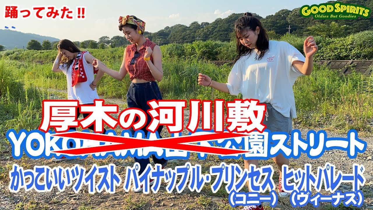 【踊ってみた】どこでも踊っちゃう