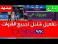 كيفية تحميل برنامج هين 4.6 اصدار الاخير وتفعيل قنوات بين ماكس لمشاهدة كاس العالم 2018