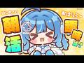 【#琉海垣りらら】はじめての朝活☀️おはりら～🐳🫧休日の過ごし方や趣味など😌💭#りららだいびんぐ