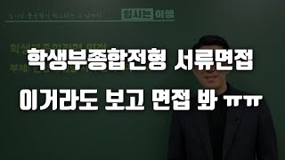 학생부종합전형 면접 질문 계속해서 아예 영상으로 제작했습니다