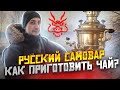 Русские самовары. Самоварщик про тульские самовары. Зима чай и русские самовары