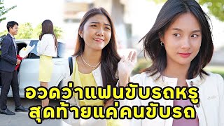 (หนังสั้น) อวดว่าแฟนขับรถหรู สุดท้ายแค่คนขับรถ | JPC Media