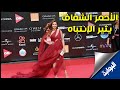 بالأحمر الشفاف ظهور ملفت لريا أبي راشد على الريد كاربت في ختام مهرجان الجونة 
