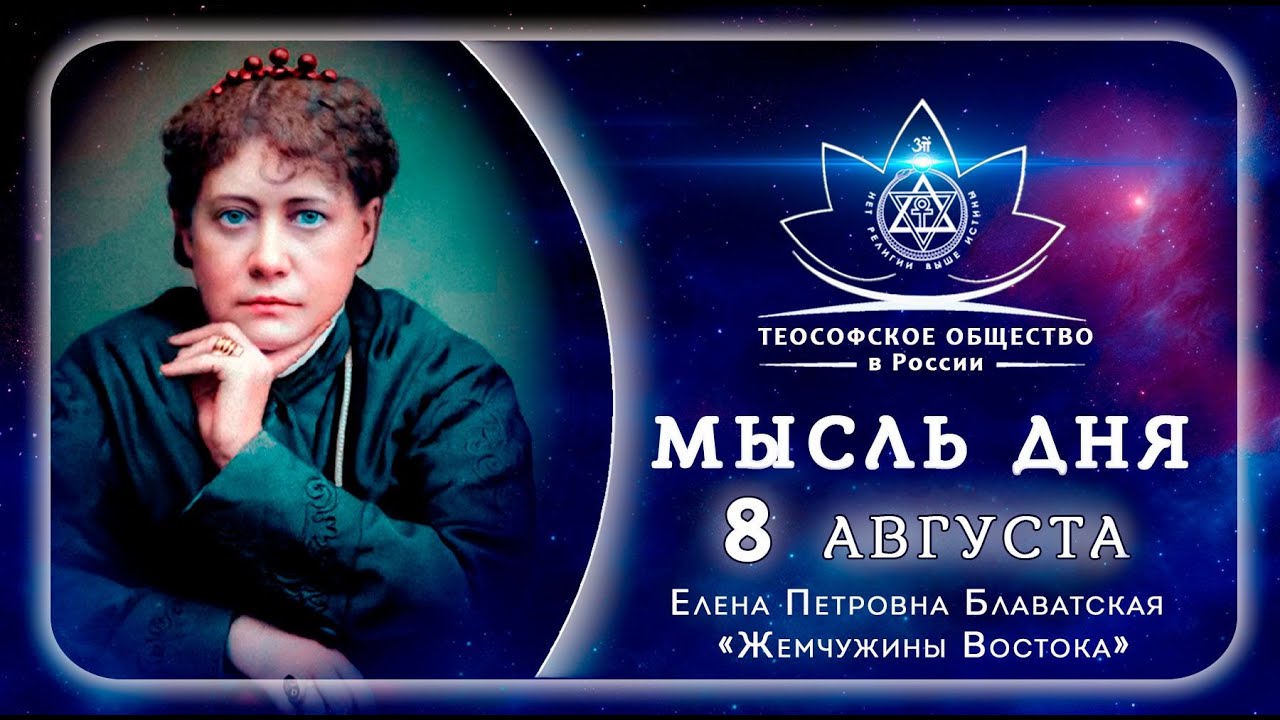 Жемчужины Востока 8 АВГУСТА. Е.П. БЛАВАТСКАЯ. Теософия