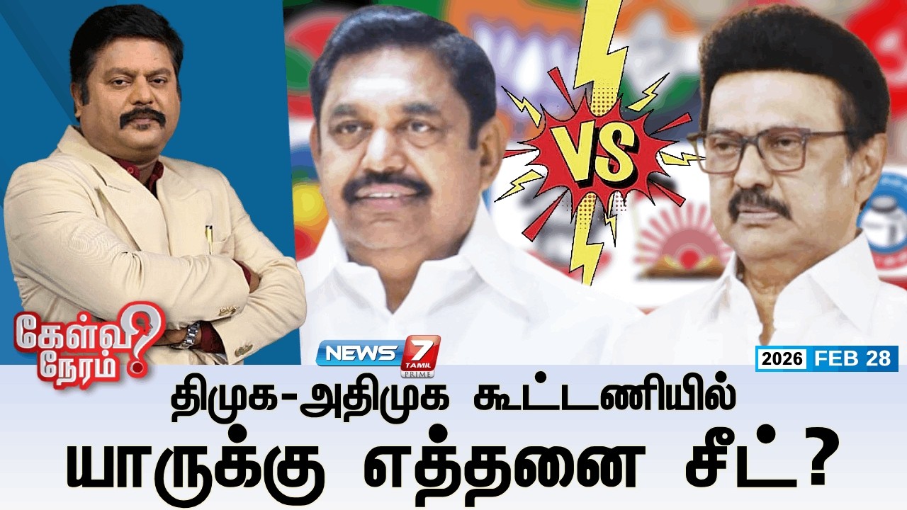 🔴Kelvineram : திமுக-அதிமுக கூட்டணியில் யாருக்கு எத்தனை சீட்? | DMK | ADMK  | Election 2026