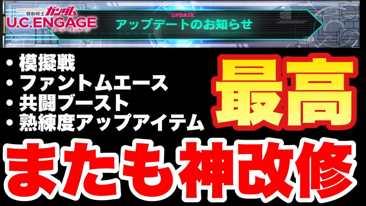 実況ucエンゲージ またも神改修くるぞ 模擬戦 ファントムエース 共闘ブースト 熟練度アップアイテム Youtube