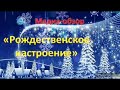 Медиа-обзор&quot;Рождественское настроение&quot;