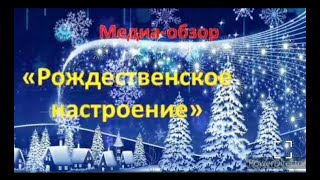 Медиа-обзор&quot;Рождественское настроение&quot;