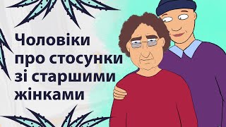 Як це, зустрічатись зі старшою жінкою? | Реддіт українською