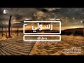 حالات واتس اب دينية رسولي محمد المقيط