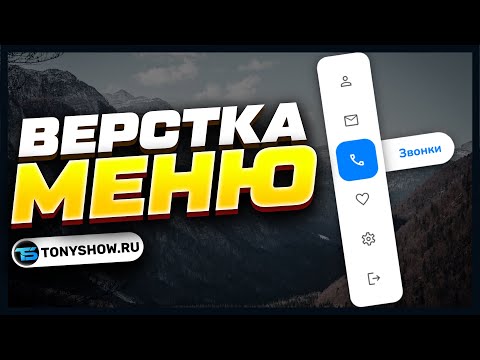 ВЕРСТКА МЕНЮ! Креативное, перетекающие, вертикальное меню. На HTML CSS!