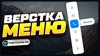 [Обучение HTML, CSS, JavaScript | Анатолий Ивашов] ВЕРСТКА МЕНЮ! Креативное, перетекающие, вертикальное меню. На HTML CSS!
