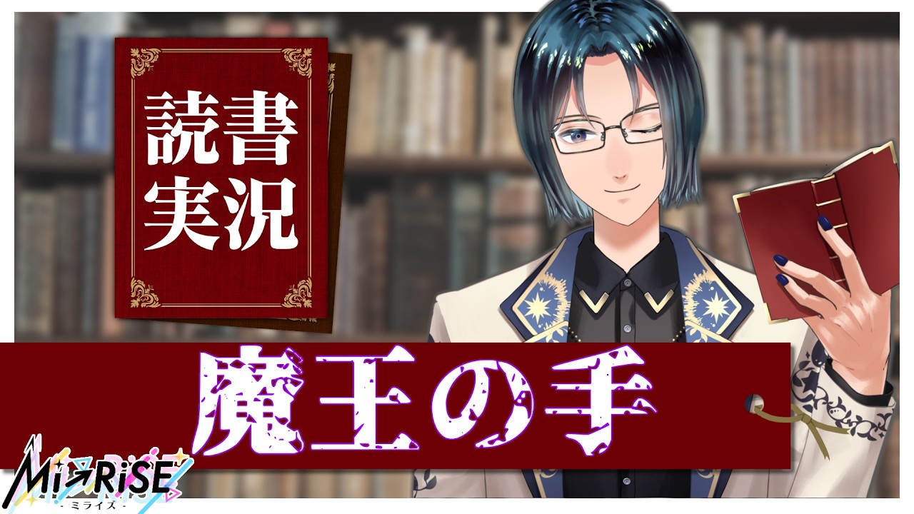 読書実況】魔王の手【Mi→RiSE ／ #夜見ベルノ】 - YouTube