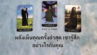 🦉PICK A CARD🔮: หลังเห็นคุณครั้งล่าสุด เขารู้สึกอย่างไรกับคุณ🙈🙊 | ดวงความรัก | Timeless