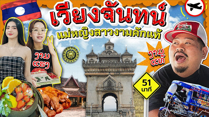 ทัวร์Random | สกายแลปพาแซ่บ แม่หญิงลาวพาทัวร์ ของกินของเก่า ใจสะออนแฮง