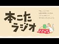 本こたラジオ #18　2021.11.2　ゲスト：小林英治さん（『なnD』編集者／ライター）／野村紘陸さん（作家・版画家）