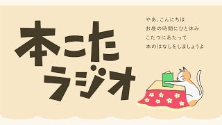 本こたラジオ #18　2021.11.2　ゲスト：小林英治さん（『なnD』編集者／ライター）／野村紘陸さん（作家・版画家）