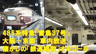 【車内放送】懐かしの485系特急「雷鳥37号」（京キトA4編成　最後の旧式「鉄道唱歌」オルゴール　大阪－京都）