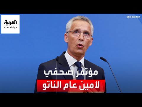 مؤتمر صحفي لأمين عام الناتو ينس ستولتنبرغ