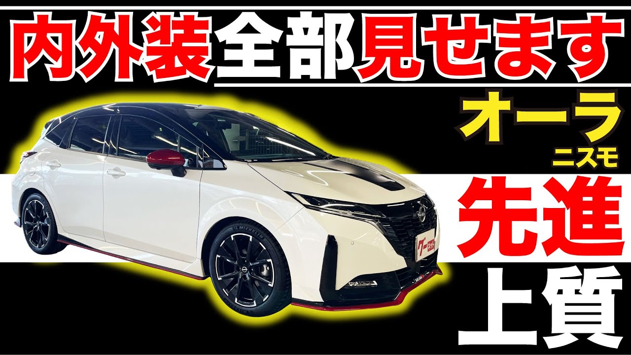 【日産 オーラ E 13系 ニスモ】内外装全部見せます！今すぐ買える中古車を紹介！【おうちで中古車選び】