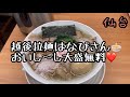 【越後拉麺はなびさん❤️】麺やらスープやらお水やらぜ〜んぶ美味しいし、大盛無料♪