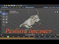 Zbrush 2019 BLENDER 3.6 Череп анимация разбития
