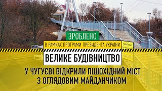 У Чугуєві відкрили пішохідний міст з оглядовим майданчиком