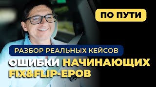 Fix & Flip. Ошибки начинающих Fix & Flipеров. Разбор реальных кейсов