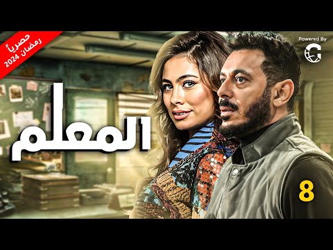 الحلقة الثامنة مسلسل المعلم بطولة مصطفي شعبان رمضان 2024