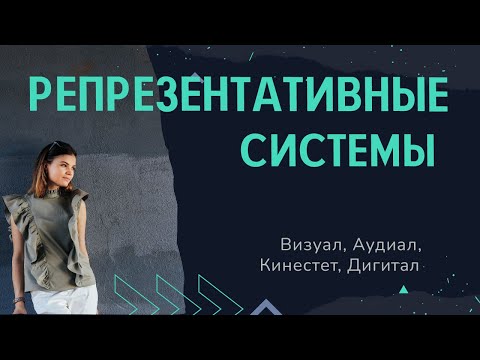 Репрезентативные системы. Типы восприятия информации человека. Аудиал, визуал, кинестетик, дигитал.