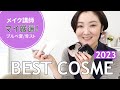 【ベスコス】ブルーベースマイの2023ベストコスメ