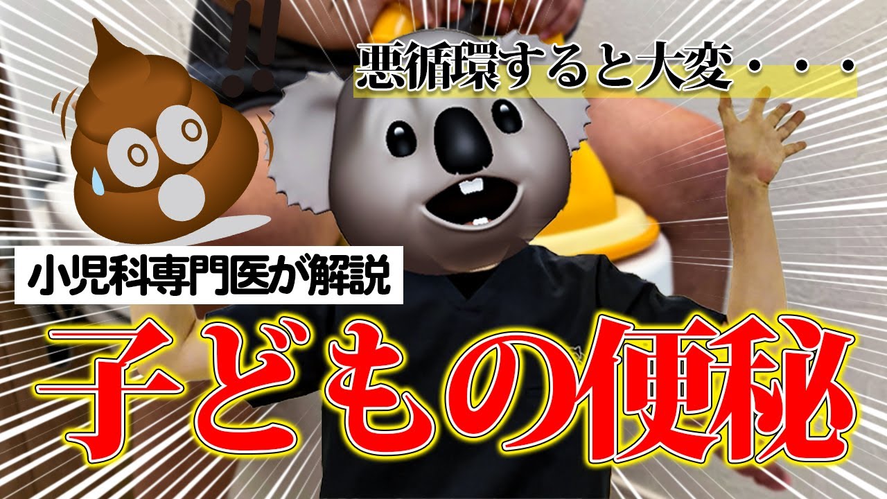 【子どもの便秘】悪循環すると大変・・・？小児科専門医が解説‼