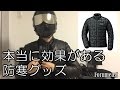 本当に効果があるバイク用防寒グッズ