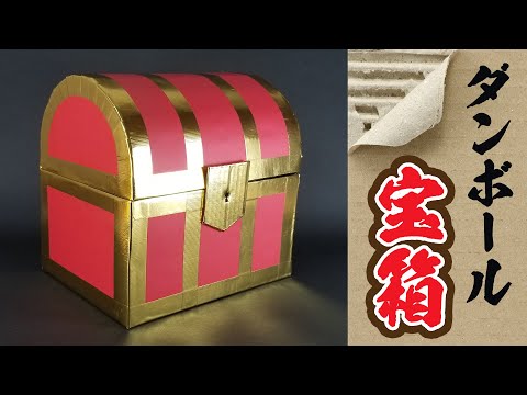 宝箱の作り方 ファンタジーな世界でよく見る宝箱 ナベチンのパーティークラフト Happy Birthday Project