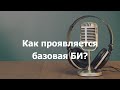 Как проявляется базовая БИ (белая интуиция у типов Есенин и Бальзак)