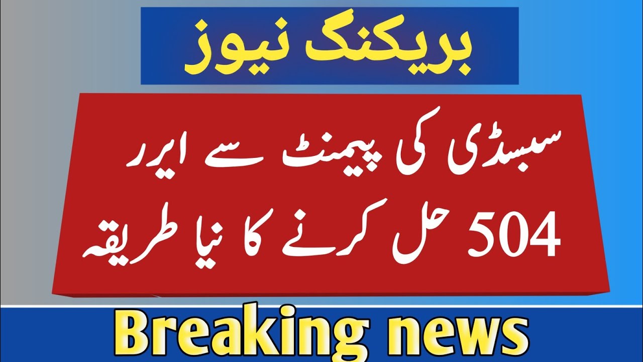 how to solve error 504|| dap subsidy error 504 || hbl error 504