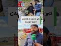 تا كه نگر هه بێت گۆشت ناخۆم ئه م هاووڵاتییه گیای به هاری ده فرۆشێت و داوا ده كات کەس گۆشت نه خوات