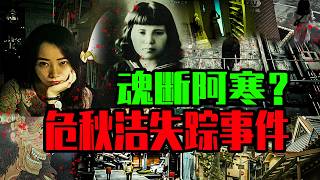女教师北海道失踪，竟与65年前天才少女画家之死时空重叠？
