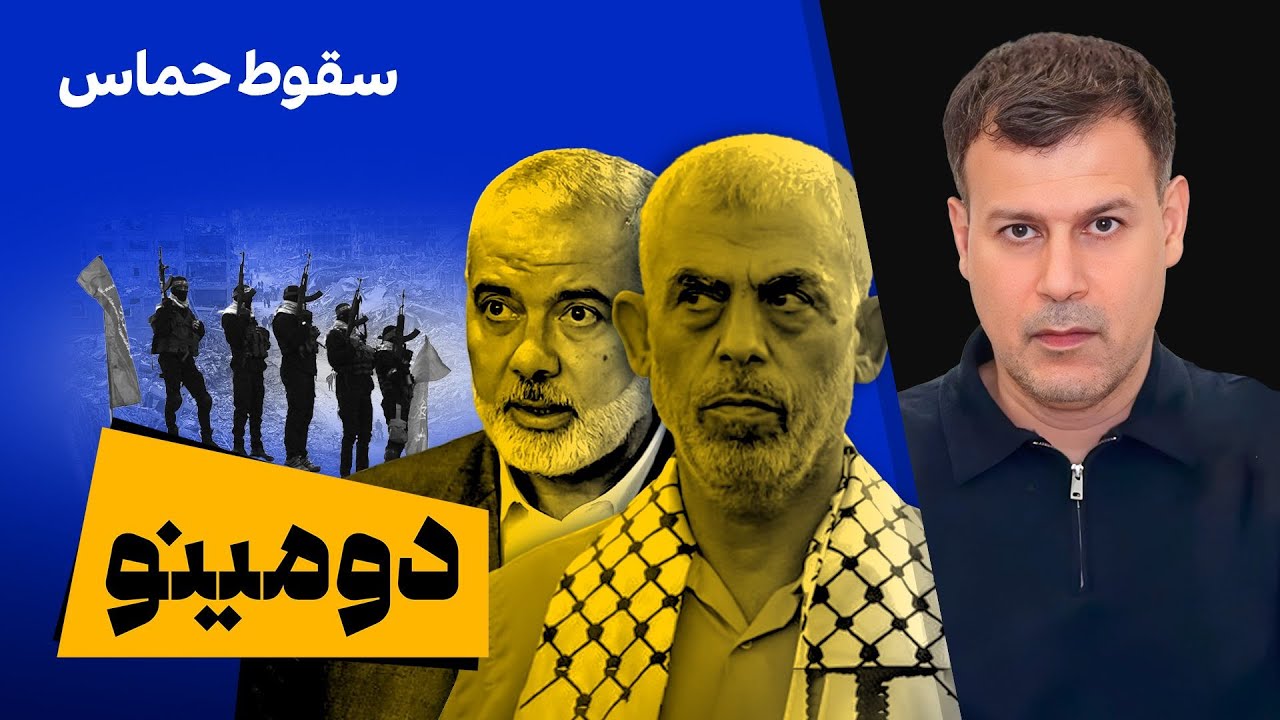 دومینو: پایان دو سال جنگ اسرائیل و حماس