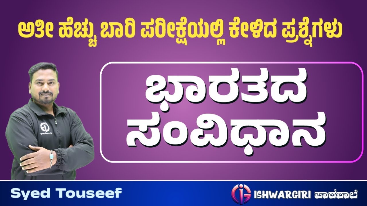 ಅತಿ ಹೆಚ್ಚು ಬಾರಿ ಪರೀಕ್ಷೆಯಲ್ಲಿ ಕೇಳಿದ ಭಾರತದ ಸಂವಿಧಾನದ ಪ್ರಶ್ನೆಗಳ ಚರ್ಚೆ | Syed Touseef Sir
