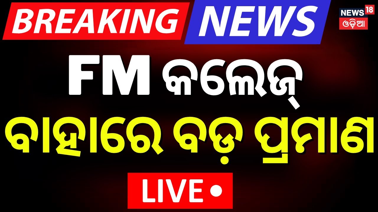 LIVE | FM କଲେଜର ସାଂଘାତିକ ଖୁଲାସା ! FM College News Today CCTV Footage | Balasore FM College Case